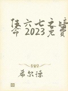 伍六七之暗影宿命 2023免费封面