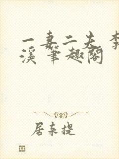 一妻二夫 李溪溪 笔趣阁