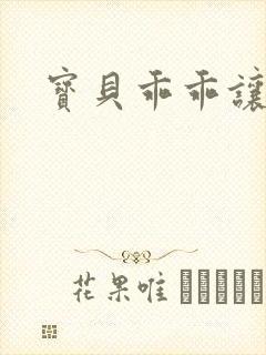 宝贝乖乖让我爱封面