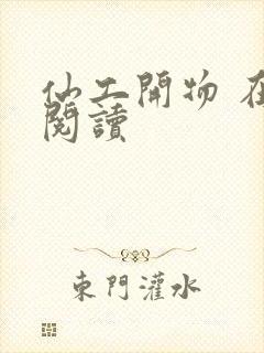 仙工开物 在线阅读封面