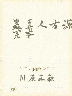 蛊真人方源小说完本