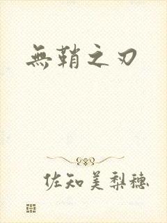 无鞘之刃