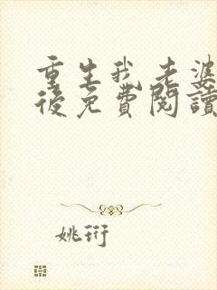 重生我老婆是天后免费阅读