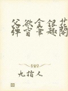 父欲金银花露无弹窗笔趣阁