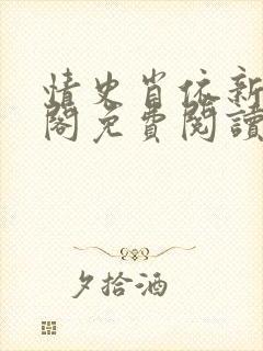 情史肖依新笔趣阁免费阅读