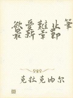 欲爱难止笔趣阁最新章节