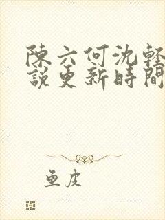 陈六何沈轻舞小说更新时间