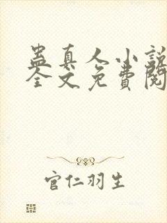 蛊真人小说在线全文免费阅读