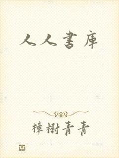 人人书库封面