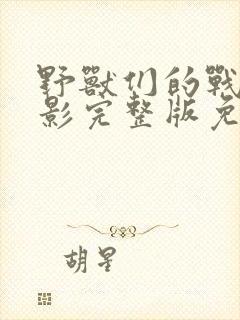 野兽们的战争电影完整版免费播放