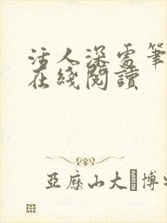 活人深处笔趣阁在线阅读封面