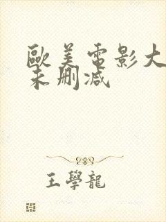 欧美电影大尺度未删减