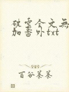 破云全文无删减加番外txt