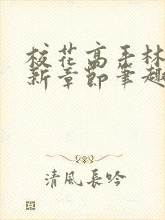 校花高手林逸最新章节笔趣阁封面