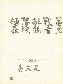 极限挑战第七季在线观看免费完整版