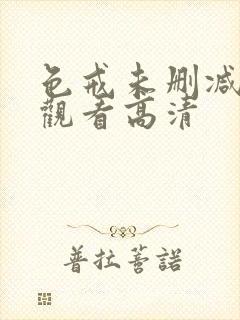 色戒未删减在线观看高清