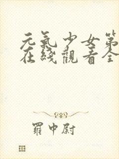 元气少女第三季在线观看全集动漫封面