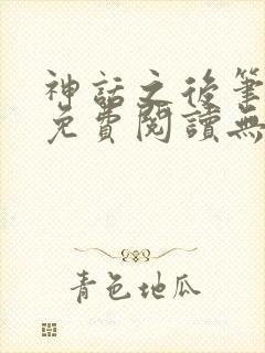 神话之后笔趣阁免费阅读无弹窗