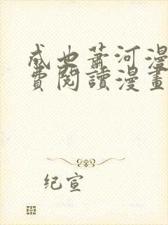 成也萧河漫画免费阅读漫画