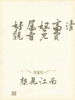好属妞高清在线观看免费