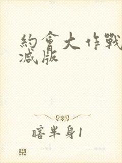 约会大作战无删减版