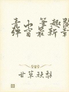 青山 笔趣阁无弹窗最新章节