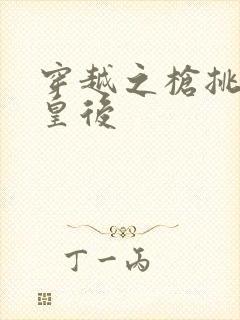 穿越之枪挑长孙皇后