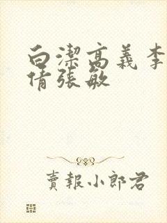 白洁高义李明孙倩张敏