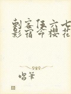 刺客伍六七之暗影宿命樱花动漫封面