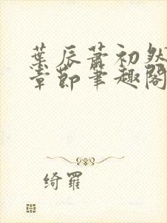 叶辰萧初然最新章节笔趣阁封面