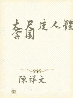 大尺度人体私拍套图封面