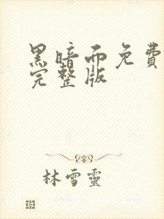 黑暗面免费观看完整版