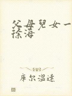 父母儿女一家狂徐海