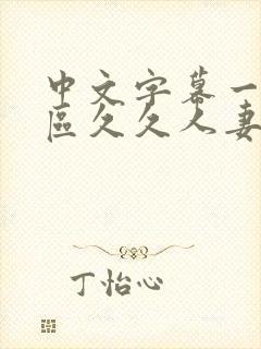 中文字幕一区二区久久人妻