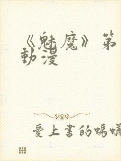 《魅魔》第1季动漫