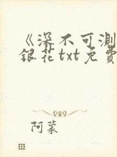 《深不可测》金银花txt免费阅读封面