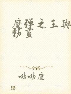 魔弹之王与战姬动画