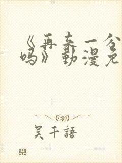 《再来一分钟好吗》动漫免费观看