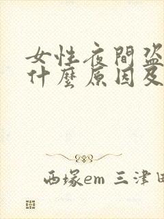 女性夜间盗汗是什么原因及治疗