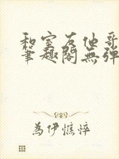 和室友他哥交易笔趣阁无弹窗免费