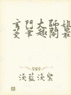 玄门大师姐陆昭菱笔趣阁最新章节列表封面