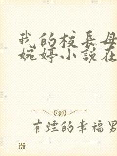 我的校长母亲温婉婷小说在线阅读封面