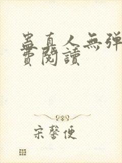 蛊真人无弹窗免费阅读