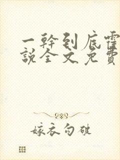 一干到底霍坤小说全文免费阅读