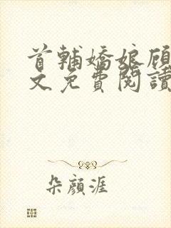 首辅娇娘顾娇全文免费阅读无弹窗封面