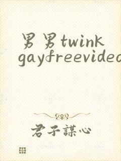 男男twinkgayfreevideo3d我只男人裸体男人