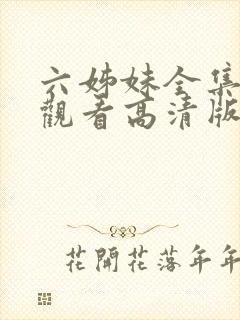 六姊妹全集免费观看高清版下载封面