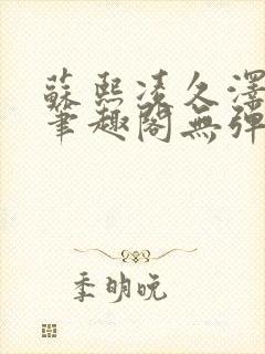 苏熙凌久泽最新笔趣阁无弹窗