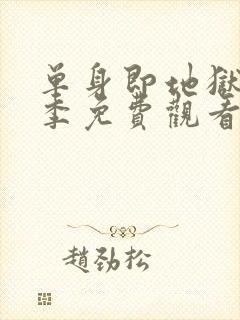 单身即地狱第5季免费观看完整版2026