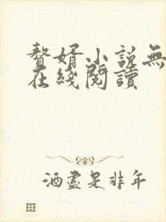 赘婿小说无删减在线阅读